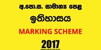 2017 O/L History Marking Scheme | Sinhala Medium