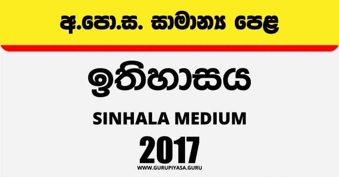 2017 O/L History Past Paper | Sinhala Medium