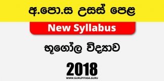 2018 A/L Geography Past Paper | Sinhala Medium
