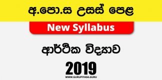 2019 A/L Economics Past Paper | Sinhala Medium