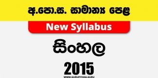 2015 O/L Sinhala Language Past Paper and Answers