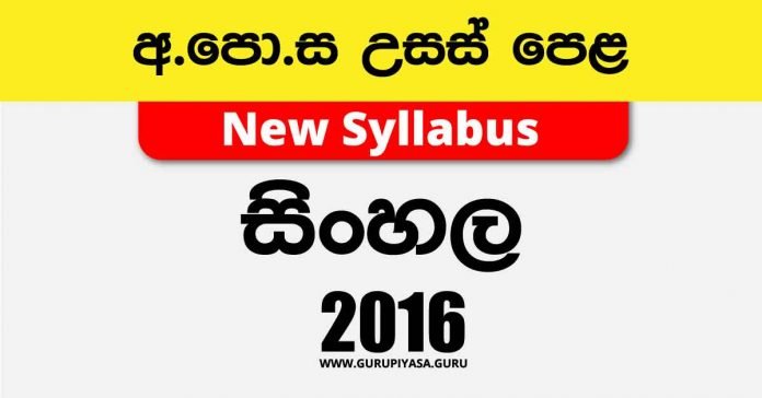 2016 O/L Sinhala Language Past Paper and Answers