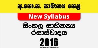2016 O/L Appreciation of Sinhala Literary Texts Past Papers