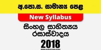 2018 O/L Appreciation of Sinhala Literary Texts Past Papers