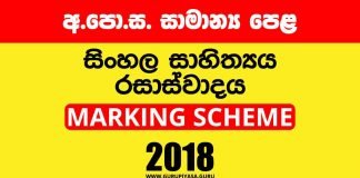 2018 O/L Appreciation of Sinhala Literary Texts Past Papers Marking Scheme
