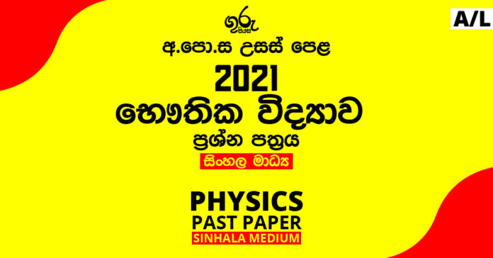 2021 A/L Physics Past Paper
