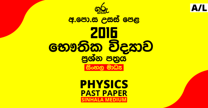2016 A/L Physics Past Paper