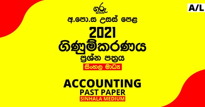2021 A/L Accounting Past Paper | Sinhala Medium