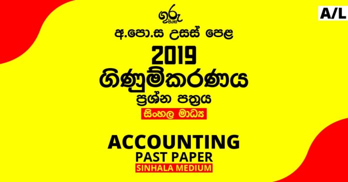 2019 A/L Accounting Past Paper | Sinhala Medium