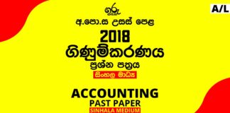 2018 A/L Accounting Past Paper | Sinhala Medium