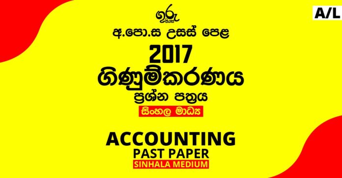 2017 A/L Accounting Past Paper | Sinhala Medium