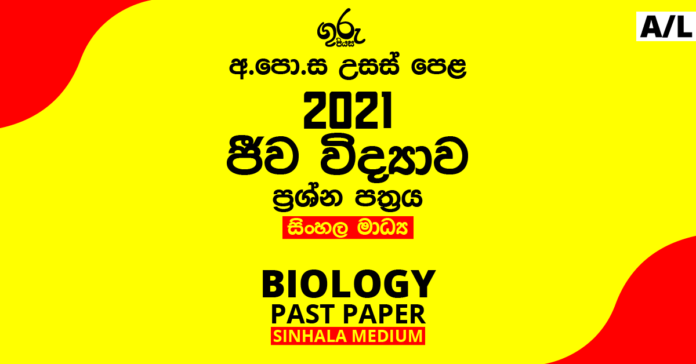 2021 A/L Biology Past Paper