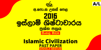 2016 A/L Islam Civilization Past Paper