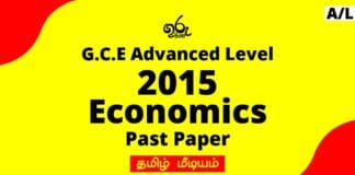 2015 A/L Economics Past Paper Tamil Medium