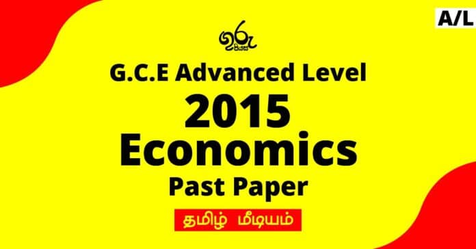 2015 A/L Economics Past Paper Tamil Medium
