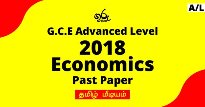 2018 A/L Economics Past Paper Tamil Medium