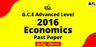 2016 A/L Economics Past Paper Tamil Medium