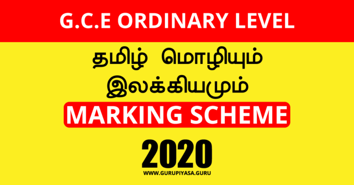2020 O/L Tamil Language Marking Scheme | Tamil Medium