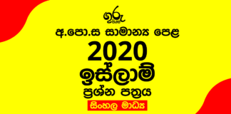 2020-OL-Islam-Past-Paper-and-Answers--Sinhala-Medium