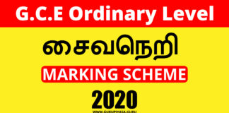 2020 O/L Saivaneri Marking Scheme