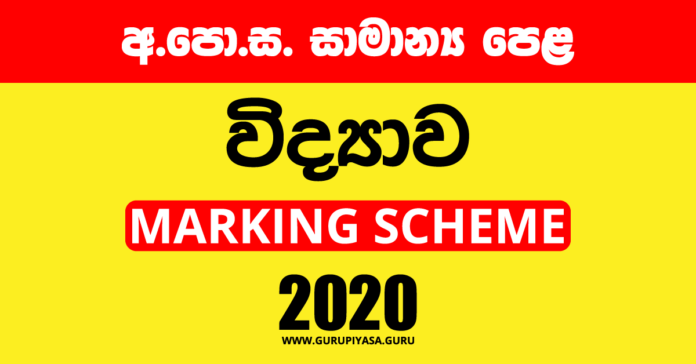 2020 O/L Science Marking Scheme | Sinhala Medium