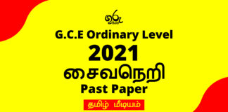 2021 O/L Saivaneri  Past Paper| Tamil Medium