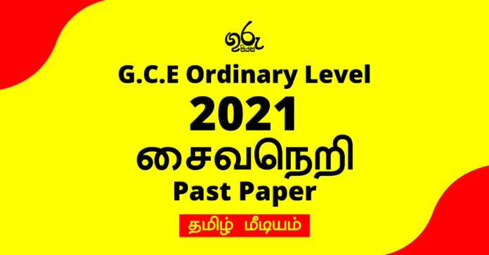 2021 O/L Saivaneri  Past Paper| Tamil Medium