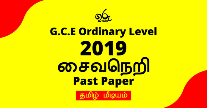 2019 O/L Saivaneri  Past Paper| Tamil Medium