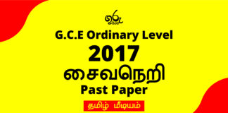 2017 O/L Saivaneri  Past Paper| Tamil Medium