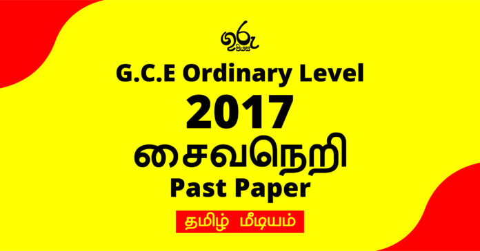 2017 O/L Saivaneri  Past Paper| Tamil Medium