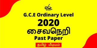 2020 O/L Saivaneri  Past Paper| Tamil Medium