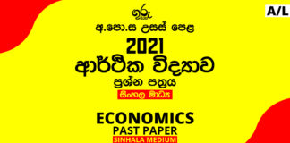 2021 A/L Economics Past Paper | Sinhala Medium