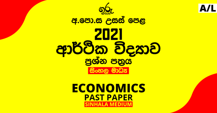 2021 A/L Economics Past Paper | Sinhala Medium