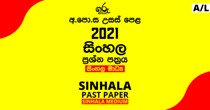 2021 A/L Sinhala Past Paper