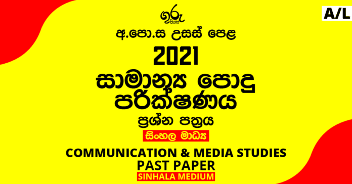 2020 A/L Common General Test Past Paper | Sinhala Medium