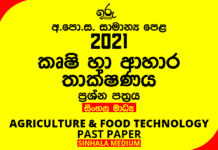 2021 O/L Agriculture Past Paper | Sinhala Medium