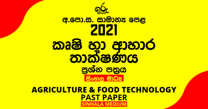 2021 O/L Agriculture Past Paper | Sinhala Medium