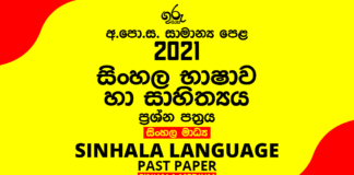 2021 O/L Sinhala Past Paper