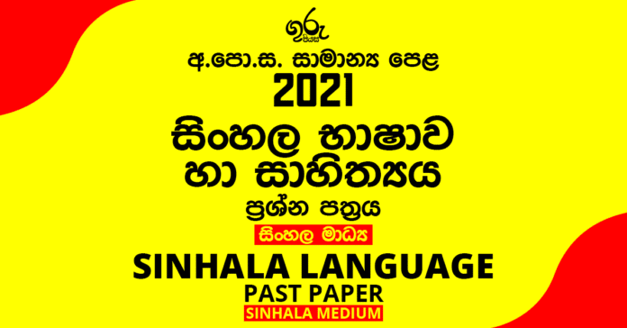 2021 O/L Sinhala Past Paper